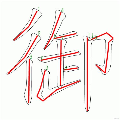 11畫的字